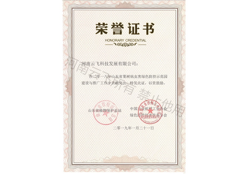 山東綠色防控貢獻(xiàn)突出獎